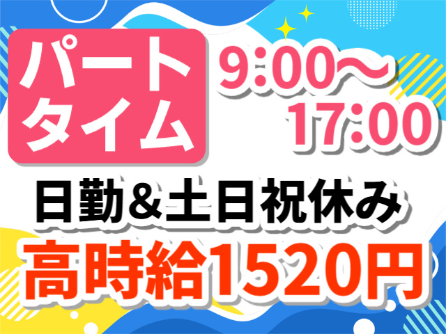 パートタイム