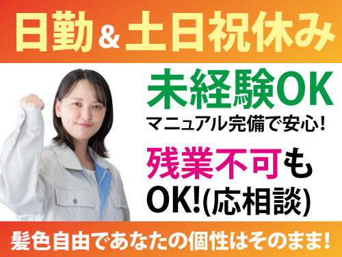 簡単な加工・製造作業／カンタン作業／50代も活躍中／未経験OK