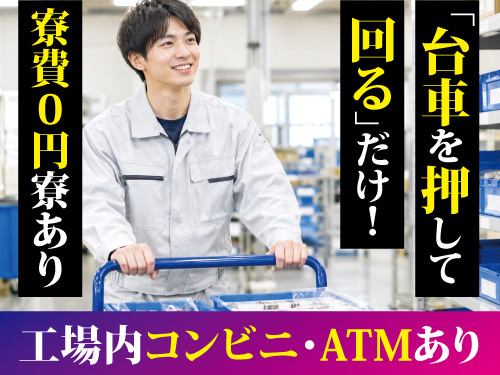 重量物なしの配膳作業！寮費無料の寮完備！