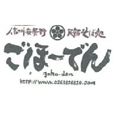 有限会社みやにし(民宿・そば処ごほーでん)