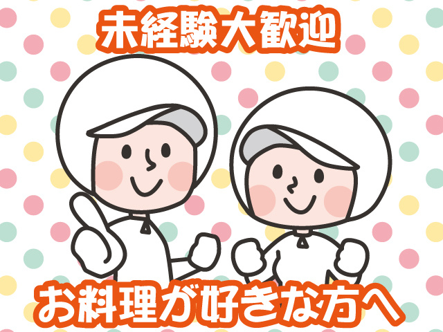 未経験大歓迎！お料理が好きな方へ
