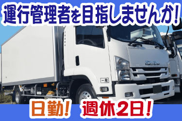 運行管理者を目指しませんか！ 日勤！週休2日！日興運輸のトラックの写真