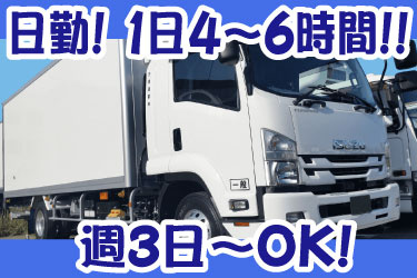 日勤！1日4～6時間！ 週3日～OK！ 日興運輸のトラックの写真