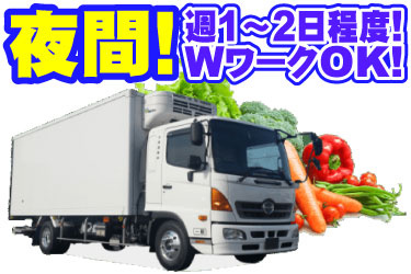 夜間！ 週1～2日程度！ WワークOK！  日興運輸のトラックと野菜の写真