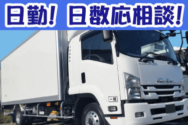 日勤！ 日数応相談！ 日興運輸のトラックの写真