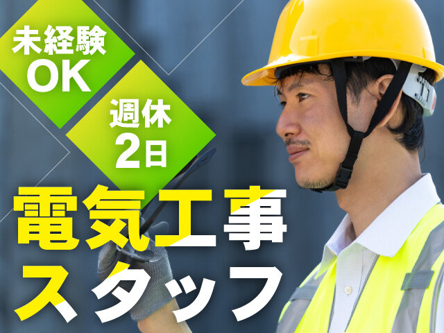 群馬県/電気・水道・ガス・空調 設備工事のアルバイト・派遣・転職・正社員求人 - 求人ジャーナル