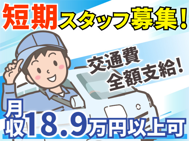 短期スタッフ募集