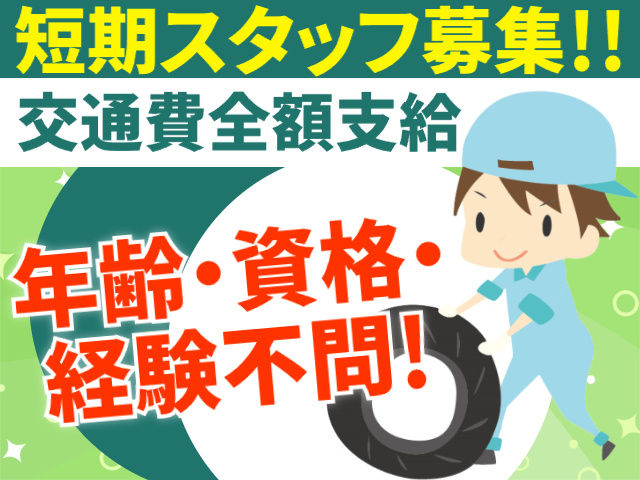 短期スタッフ募集
