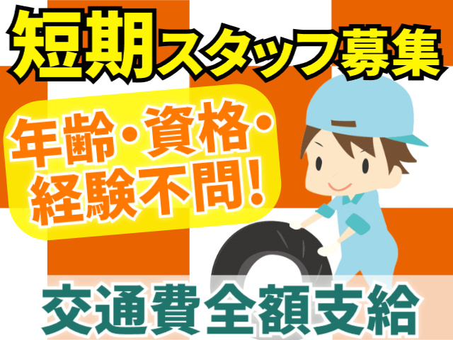 短期スタッフ募集