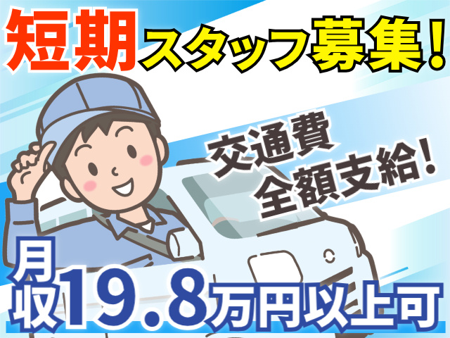短期スタッフ募集！交通費全額支給！月収19.8万円以上可