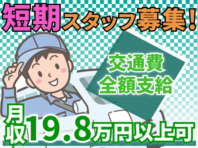 短期スタッフ募集！交通費全額支給。月収19.8万円以上可