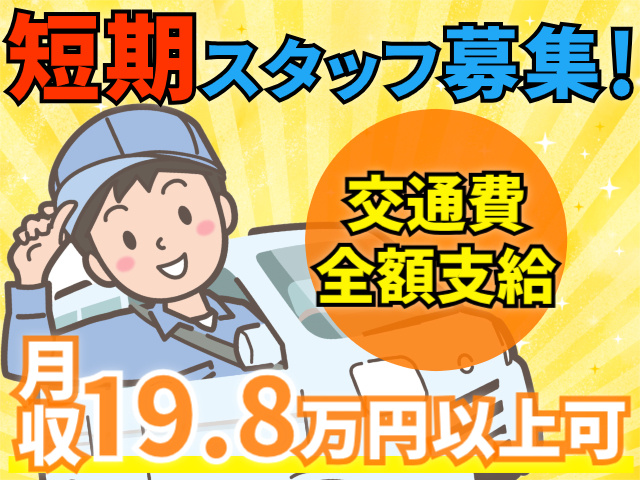 短期スタッフ募集！交通費全額支給！月収19.8万円以上可