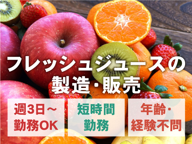 フレッシュジュースの製造・販売スタッフ募集！週3日～勤務OK／短時間／年齢・経験不問！
