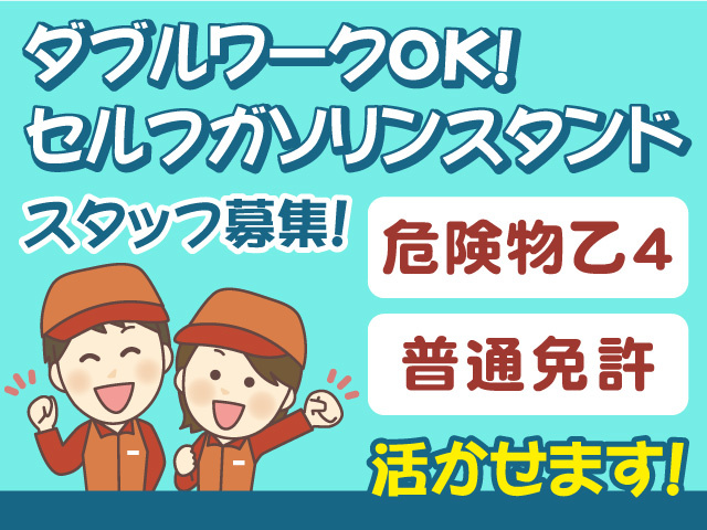 セルフガソリンスタンドスタッフ募集！ダブルワークOK！危険物乙4・普通免許活かせます！