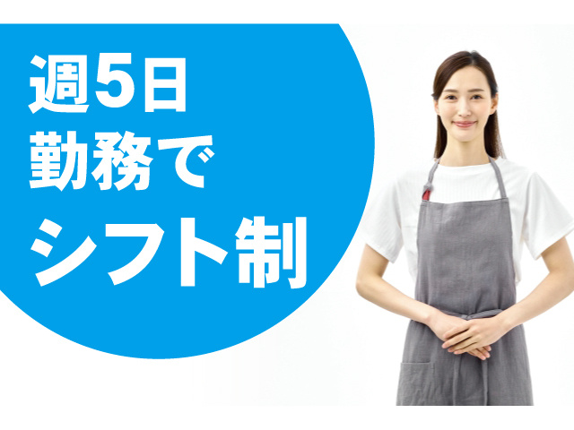 週5日勤務でシフト制の調理補助