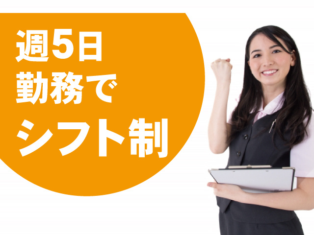週5日勤務でシフト制の医療事務