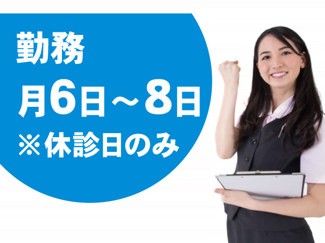 勤務月6日～8日の事務日直 ※休診日のみ
