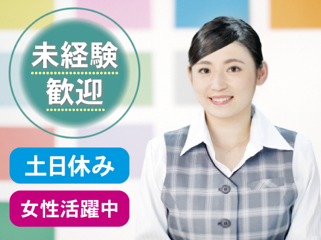 未経験歓迎 土日休み 女性活躍中