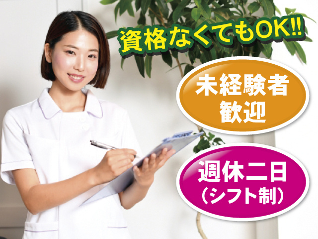 資格なくてもOK!! 未経験者歓迎 週休二日(シフト制)