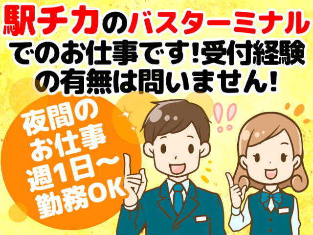 バスターミナルでの受付スタッフ