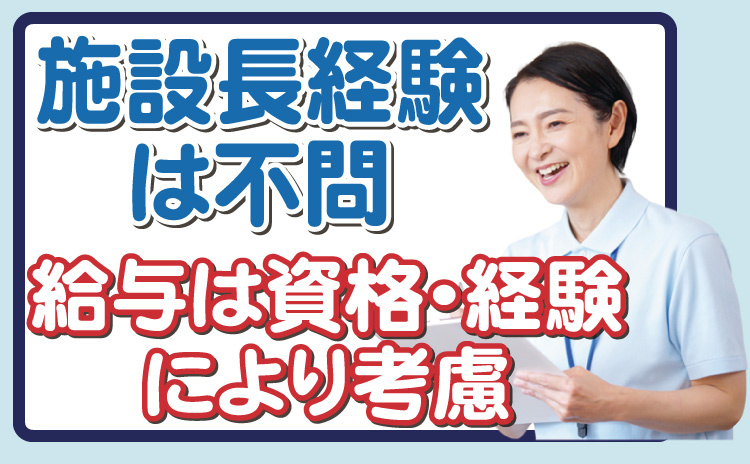 施設長経験は不問！給与は資格・経験により考慮します