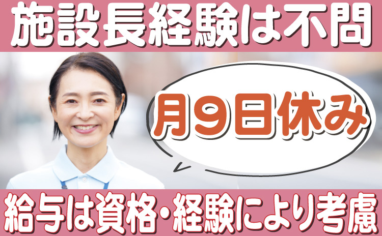 施設長経験は不問です。給与は資格・経験により考慮します。