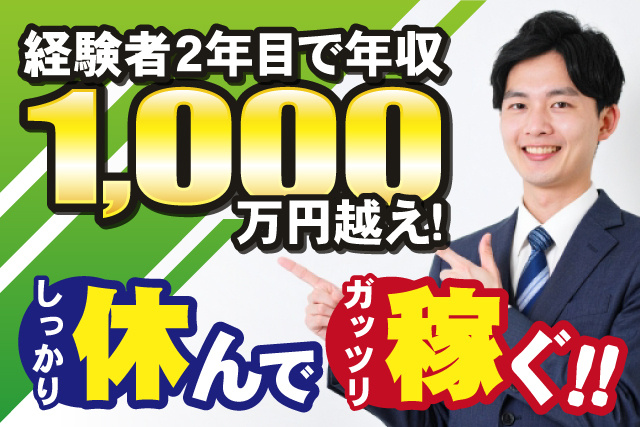 営業男性、経験者2年目で年収1,000万円越え、しっかり休んで、ガッツリ稼ぐ