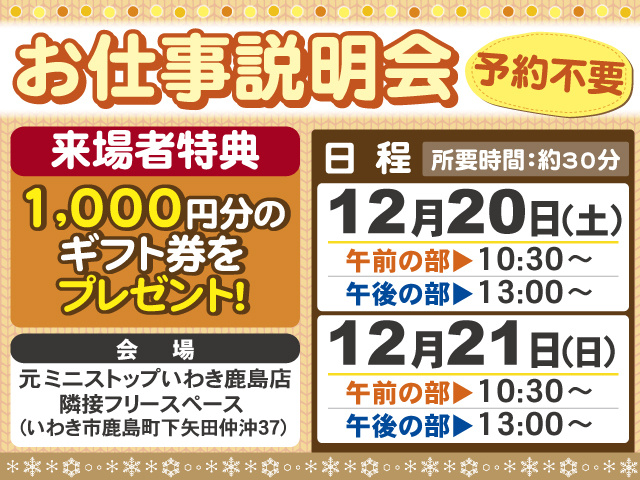 12月もお仕事説明会開催!予約不要で直接ご来場OK!お待ちしております!