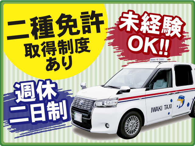 二種免許取得制度あり◎タクシードライバー募集！週休二日制◎未経験の方もOK！