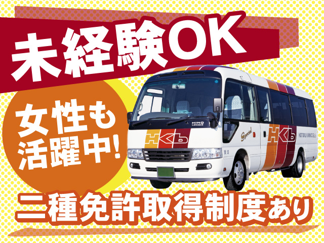 ◎二種免許取得制度あり◎バスドライバー募集中！女性も活躍しています！未経験の方もOK◎