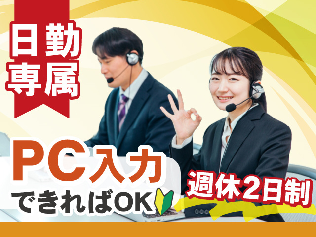 【日勤専属】 PC入力できればOKです！週休2日制◎