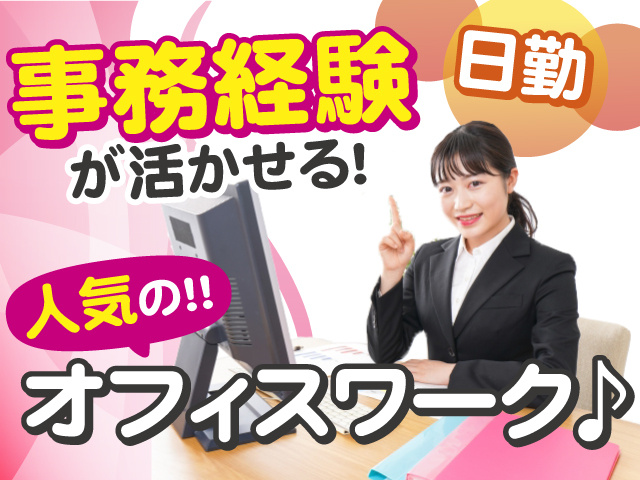 事務経験が活かせる！人気のオフィスワークです◎働きやすい日勤◎