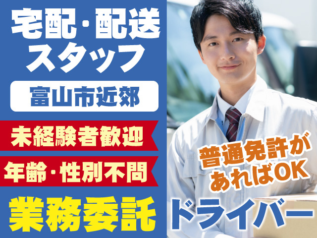 業務委託ドライバー/富山市近郊
