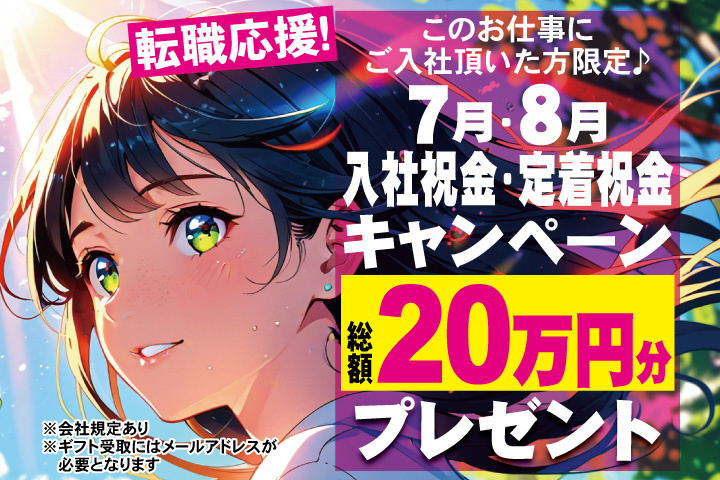 転職応援！7月・8月入社祝金・定着祝金キャンペーン！総額20万円分プレゼント！