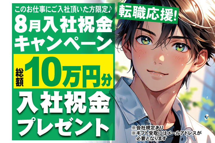転職応援！8月入社祝金キャンペーン！総額10万円分入社祝金プレゼント！