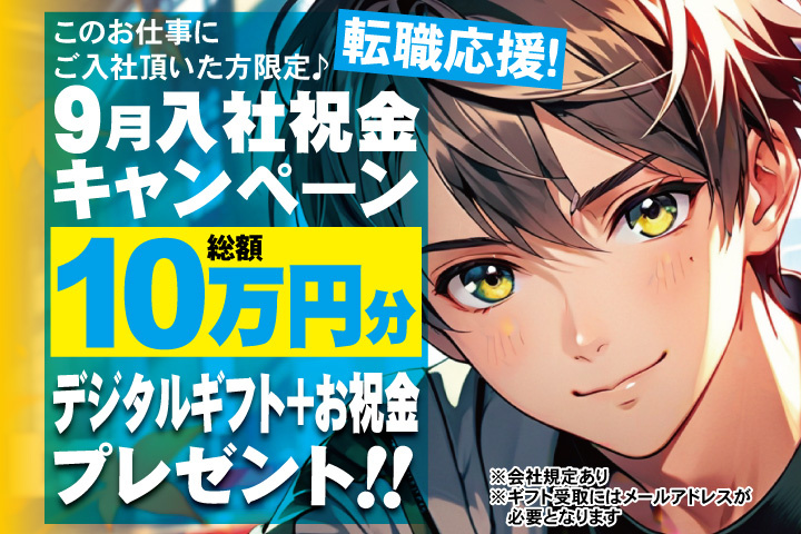 転職応援！9月入社祝金キャンペーン！総額10万円分デジタルギフト＋お祝金プレゼント！