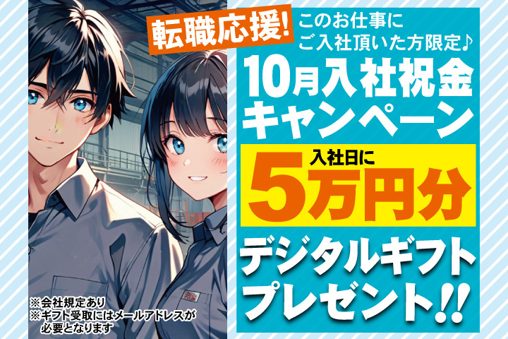 転職応援！10月入社祝金キャンペーン！入社日に5万円分デジタルギフトプレゼント！