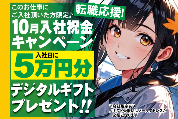 転職応援！10月入社祝金キャンペーン！入社日に5万円分デジタルギフトプレゼント！