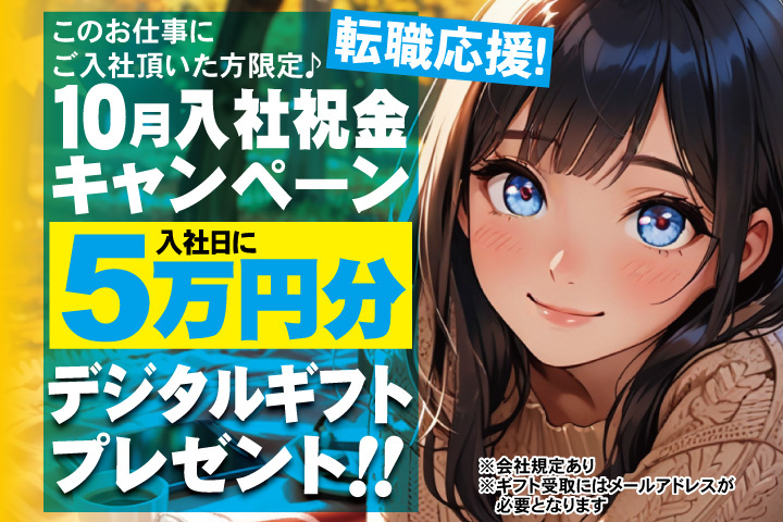 転職応援！10月入社祝金キャンペーン！入社日に5万円分デジタルギフトプレゼント！
