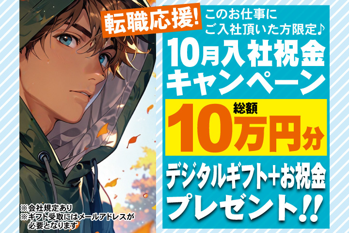 転職応援！10月入社祝金キャンペーン！総額10万円分デジタルギフト＋お祝金プレゼント！