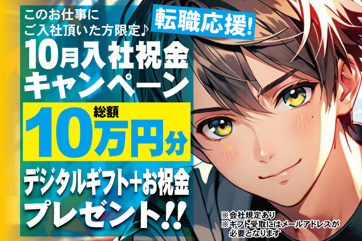 転職応援！10月入社祝金キャンペーン！総額10万円分デジタルギフト＋お祝金プレゼント！
