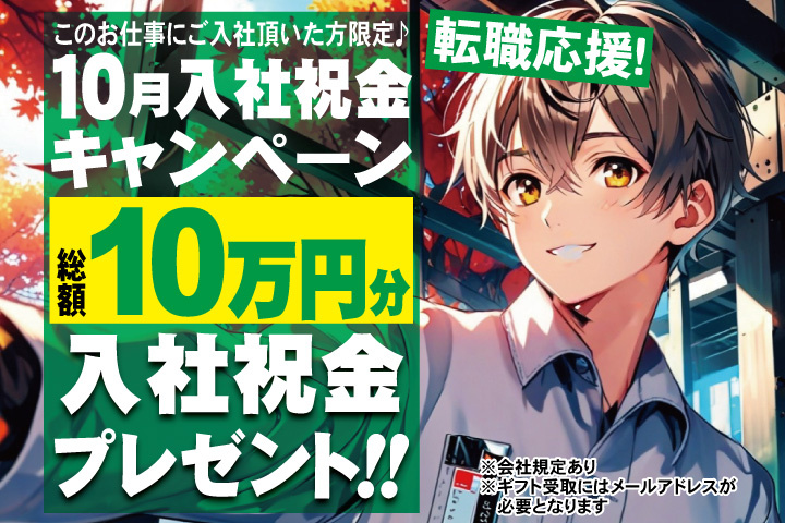 転職応援！10月入社祝金キャンペーン！総額10万円分入社祝金プレゼント！