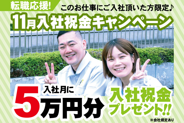 転職応援！11月入社祝金キャンペーン！入社月に5万円分入社祝金プレゼント！