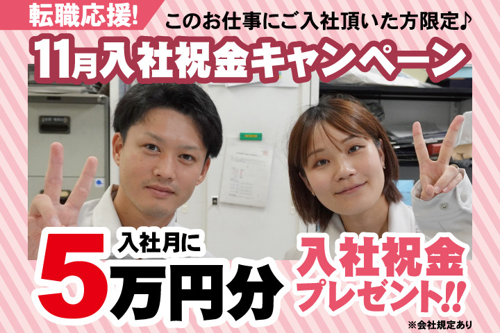 転職応援！11月入社祝金キャンペーン！入社月に5万円分入社祝金プレゼント！