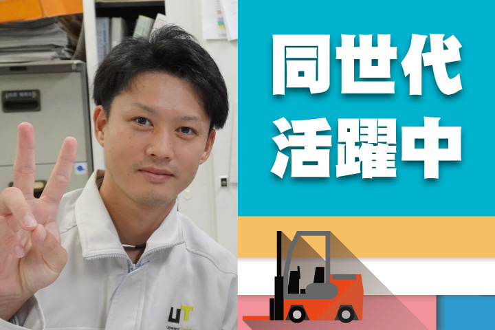 若手フォークリフト（同世代）