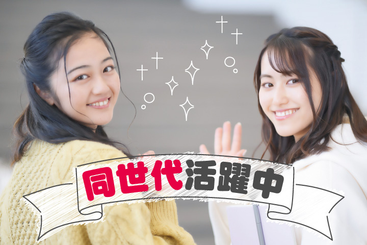 若手私服（同世代）