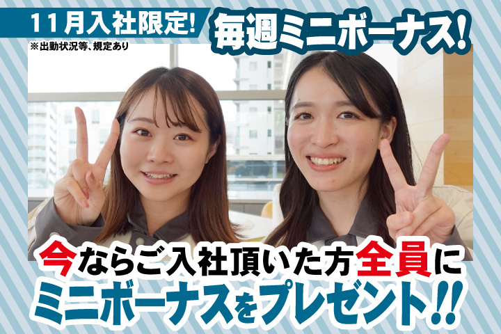 11月入社限定！毎週ミニボーナス！今ならご入社頂いた方全員にミニボーナスをプレゼント！