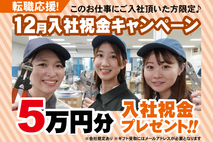 転職応援！12月入社祝金キャンペーン！5万円分入社祝金プレゼント！