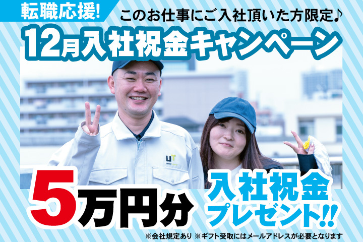 転職応援！12月入社祝金キャンペーン！5万円分入社祝金プレゼント！
