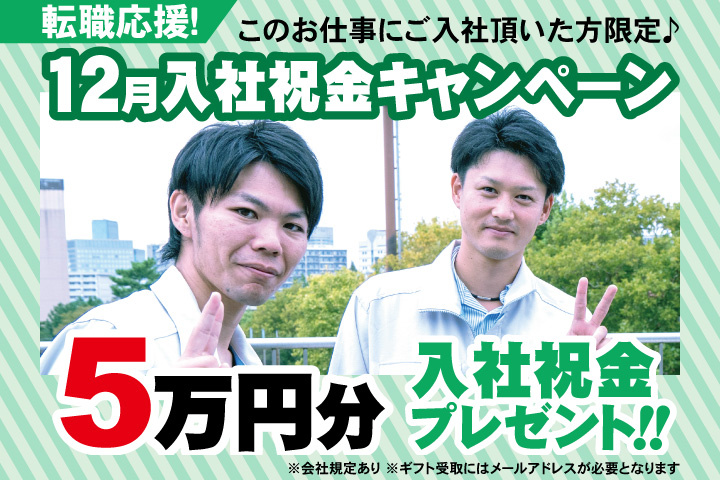 転職応援！12月入社祝金キャンペーン！5万円分入社祝金プレゼント！